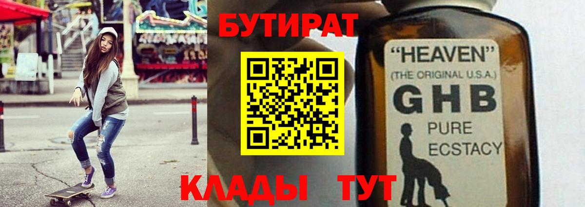 Бутират 1.4BDO Вышний Волочёк