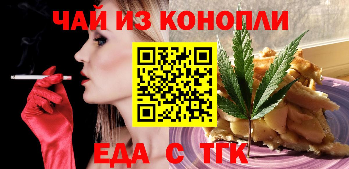 Еда ТГК конопля Вышний Волочёк